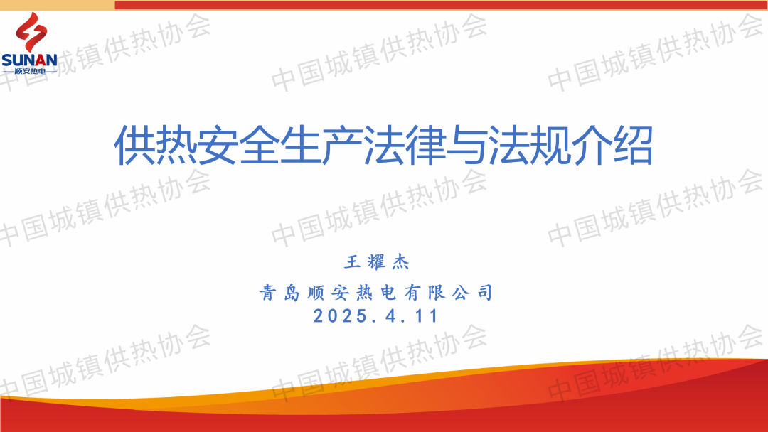 【經(jīng)驗(yàn)交流】青島順安熱電安全總監(jiān)王耀杰：供熱安全生產(chǎn)法律與法規(guī)介紹